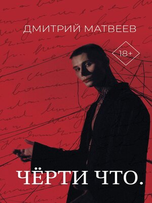 cover image of Черти что